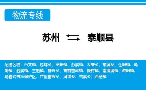 苏州到泰顺县物流专线-苏州到泰顺县县货运公司