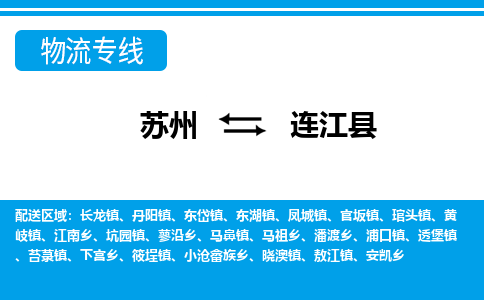 苏州到连江县物流专线-苏州到连江县县货运公司