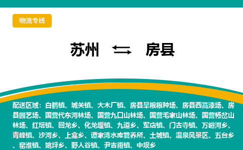 苏州到房县物流专线-苏州到房县县货运公司