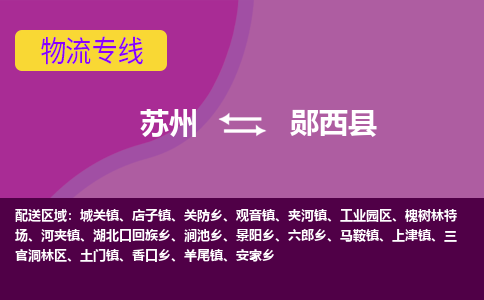 苏州到郧西县物流专线-苏州到郧西县县货运公司