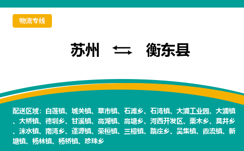 苏州到衡东县物流专线-苏州到衡东县县货运公司