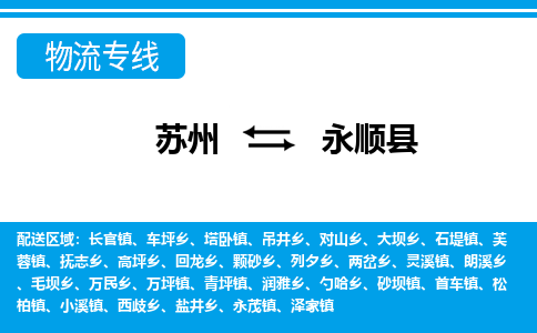 苏州到永顺县物流专线-苏州到永顺县县货运公司