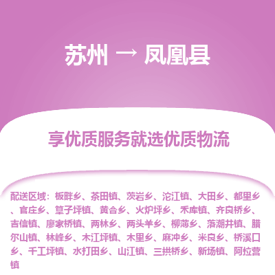 苏州到凤凰县物流专线-苏州到凤凰县县货运公司