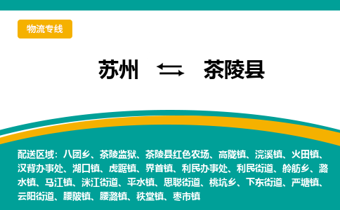 苏州到茶陵县物流专线-苏州到茶陵县县货运公司