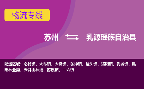 苏州到乳源瑶族自治县物流专线-苏州到乳源瑶族自治县县货运公司