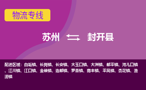 苏州到封开县物流专线-苏州到封开县县货运公司