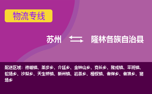 苏州到隆林各族自治县物流专线-苏州到隆林各族自治县县货运公司