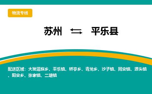 苏州到平乐县物流专线-苏州到平乐县县货运公司