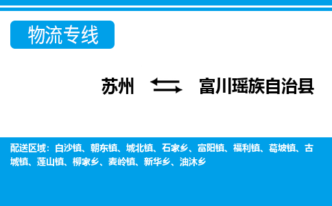 苏州到富川瑶族自治县物流专线-苏州到富川瑶族自治县县货运公司