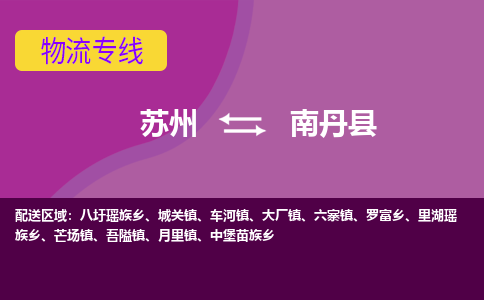 苏州到南丹县物流专线-苏州到南丹县县货运公司