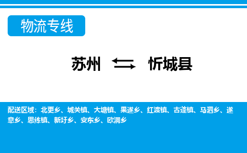 苏州到忻城县物流专线-苏州到忻城县县货运公司