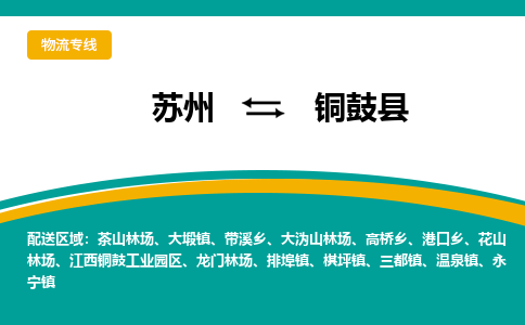 苏州到铜鼓县物流专线-苏州到铜鼓县县货运公司