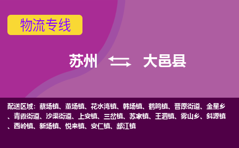 苏州到大邑县物流专线-苏州到大邑县县货运公司