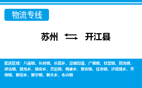 苏州到开江县物流专线-苏州到开江县县货运公司