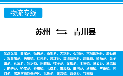 苏州到青川县物流专线-苏州到青川县县货运公司