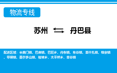 苏州到丹巴县物流专线-苏州到丹巴县县货运公司