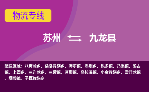 苏州到九龙县物流专线-苏州到九龙县县货运公司