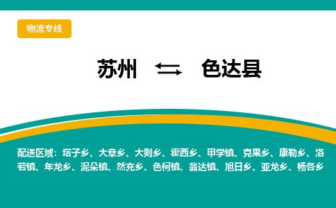 苏州到色达县物流专线-苏州到色达县县货运公司