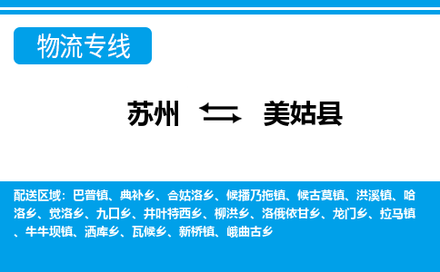 苏州到美姑县物流专线-苏州到美姑县县货运公司