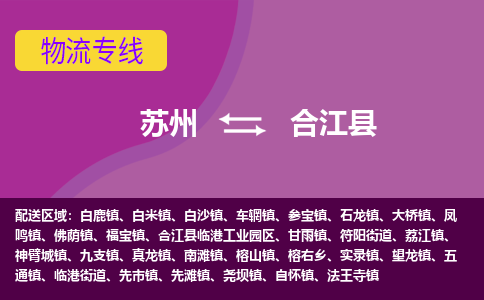 苏州到合江县物流专线-苏州到合江县县货运公司