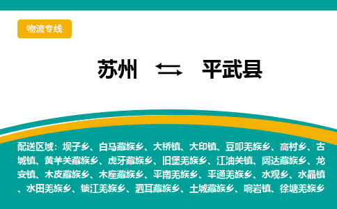 苏州到平武县物流专线-苏州到平武县县货运公司