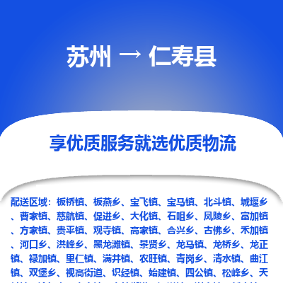 苏州到仁寿县物流专线-苏州到仁寿县县货运公司