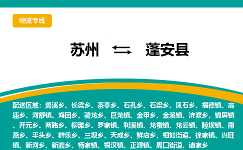 苏州到蓬安县物流专线-苏州到蓬安县县货运公司