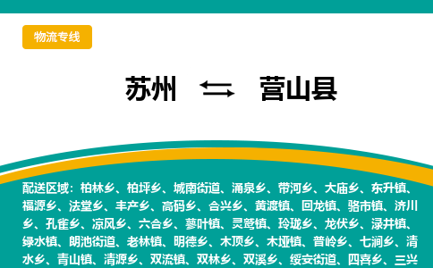 苏州到营山县物流专线-苏州到营山县县货运公司