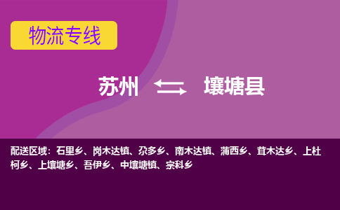 苏州到壤塘县物流专线-苏州到壤塘县县货运公司