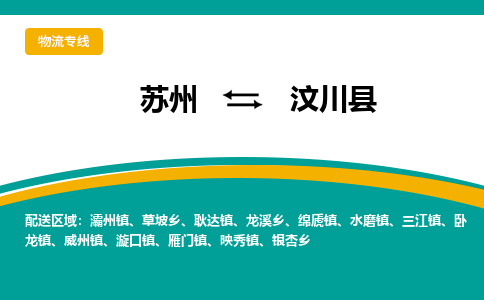 苏州到汶川县物流专线-苏州到汶川县县货运公司