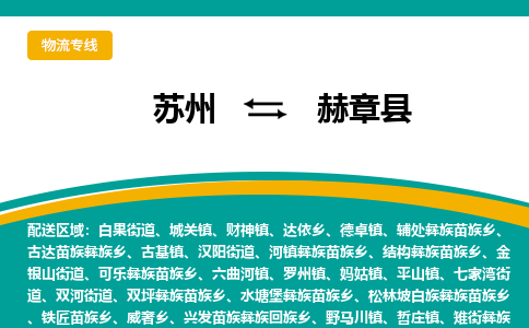 苏州到赫章县物流专线-苏州到赫章县县货运公司