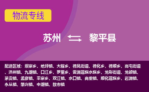 苏州到黎平县物流专线-苏州到黎平县县货运公司