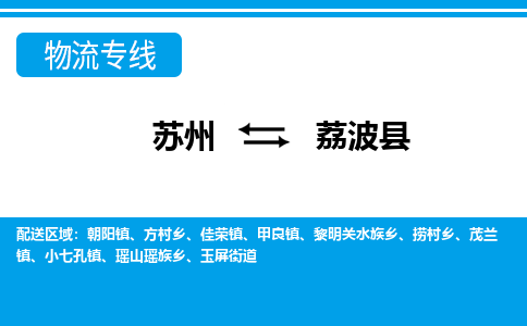 苏州到荔波县物流专线-苏州到荔波县县货运公司