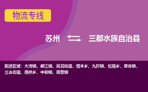 苏州到三都水族自治县物流专线-苏州到三都水族自治县县货运公司