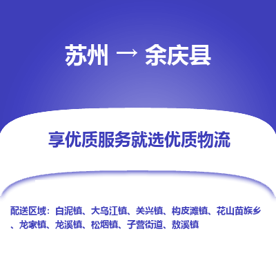 苏州到余庆县物流专线-苏州到余庆县县货运公司