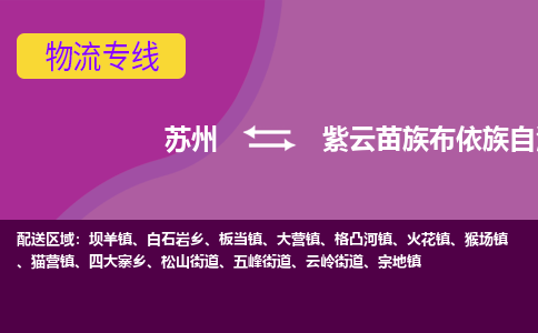 苏州到紫云苗族布依族自治县物流专线-苏州到紫云苗族布依族自治县县货运公司