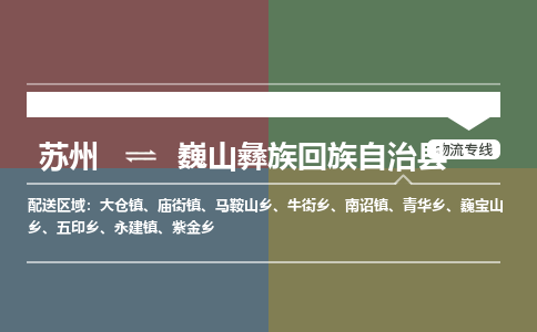 苏州到巍山彝族回族自治县物流专线-苏州到巍山彝族回族自治县县货运公司