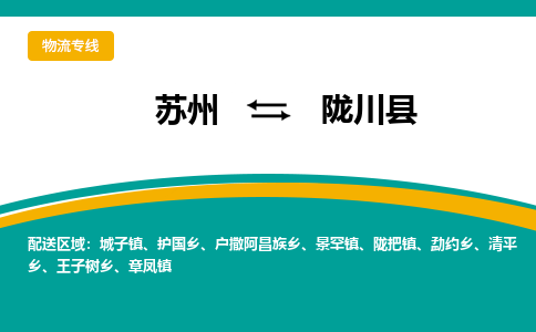 苏州到陇川县物流专线-苏州到陇川县县货运公司