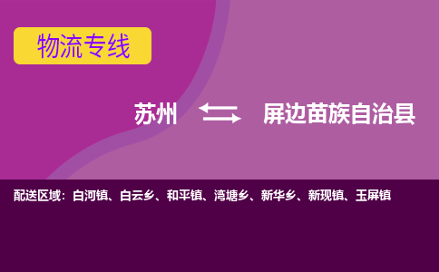 苏州到屏边苗族自治县物流专线-苏州到屏边苗族自治县县货运公司