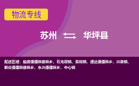 苏州到华坪县物流专线-苏州到华坪县县货运公司