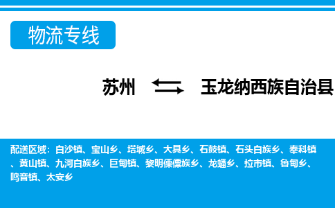 苏州到玉龙纳西族自治县物流专线-苏州到玉龙纳西族自治县县货运公司