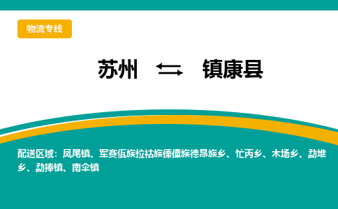 苏州到镇康县物流专线-苏州到镇康县县货运公司