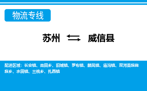 苏州到威信县物流专线-苏州到威信县县货运公司