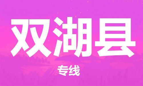 靖江市到双湖县物流专线中途不转换-靖江市到双湖县货运公司竭诚为您服务