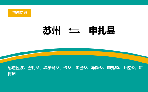 苏州到申扎县物流专线-苏州到申扎县县货运公司