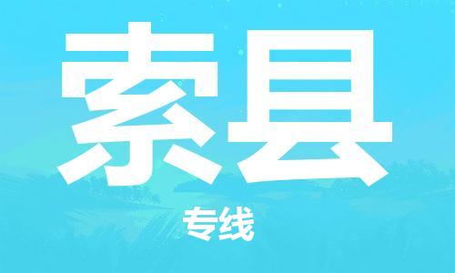 靖江市到索县物流专线中途不转换-靖江市到索县货运公司竭诚为您服务