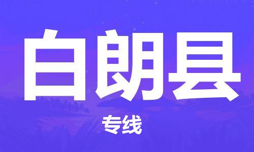 苏州到白朗县物流专线-苏州到白朗县县货运公司