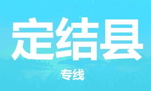 靖江市到定结县物流专线中途不转换-靖江市到定结县货运公司竭诚为您服务