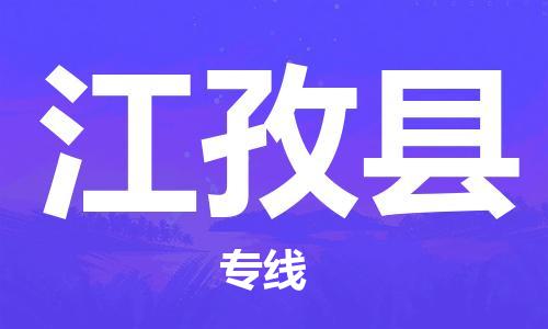 靖江市到江孜县物流专线中途不转换-靖江市到江孜县货运公司竭诚为您服务