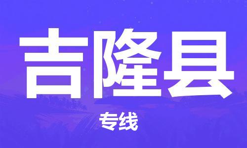 靖江市到吉隆县物流专线中途不转换-靖江市到吉隆县货运公司竭诚为您服务